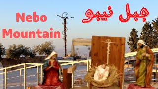 جبل نيبو - مقام النبي موسى The shrine of the Prophet Moses- Nebo mountain