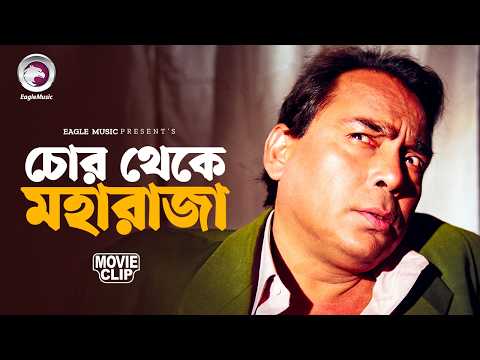 চোর থেকে মহারাজা | Bangla Movie Clip | Lootpaat | Poppy, Amin Khan, Humayun Faridi