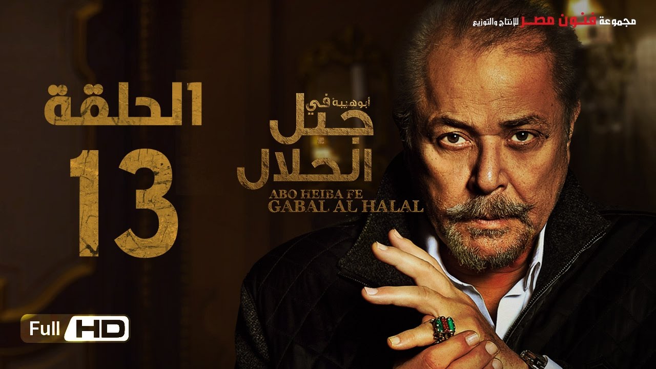 مسلسل جبل الحلال الحلقة 13 الثالثة عشر Hd بطولة محمود عبد العزيز Gabal Al Halal Series Youtube