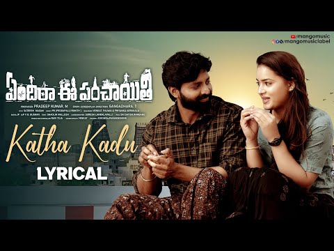 Yendira Ee Panchayithi Movie Songs | Katha Kadu Lyrical Video | KS Chithra | Mango Music - MANGOMUSIC