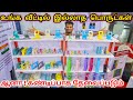 HOME UNIQUE GADJETS | வீட்டிற்கு தேவையான வித்தியாசமான பொருட்கள் | தயாரிப்பு விலையில்