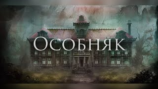 Ferveks - Особняк [The House in Fata Morgana]