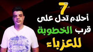 سبعة احلام تدل علي قرب الخطوبة للعزباء