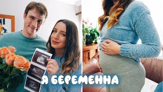 Я беременна 🤰 Мы станем родителями! | Настя Герц |