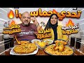 تحدي نار الفرخه الشقيه اختار أكلك قبل وقتك و جلاش بالمفروم اكبر كميه مكرونه 