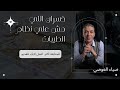 خسران اللي مش علي نظام الطيبات