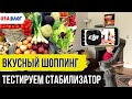 Вкусный шоппинг в Sprouts // Тестируем стабилизатор // Пробуем новые продукты // Влог США