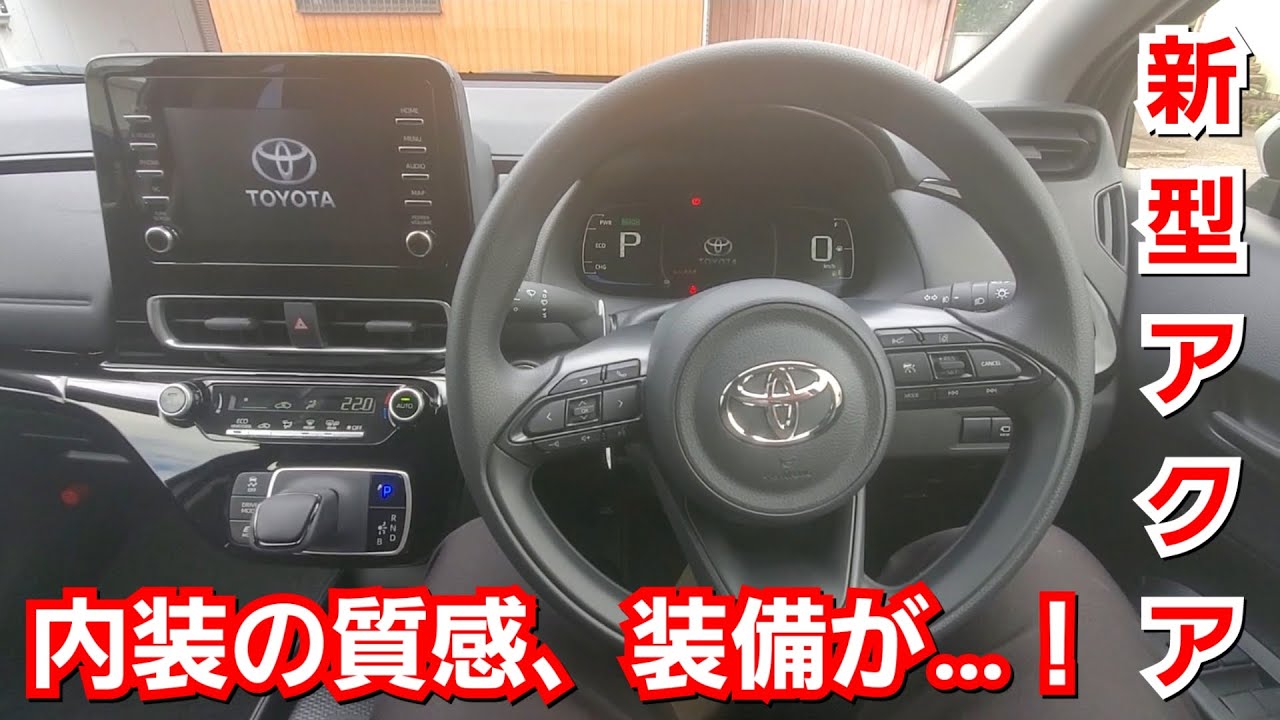 新型アクア X 内装を詳細に紹介 ベースグレードでも質感 装備は十分だと判明 トヨタ 試乗車 Youtube