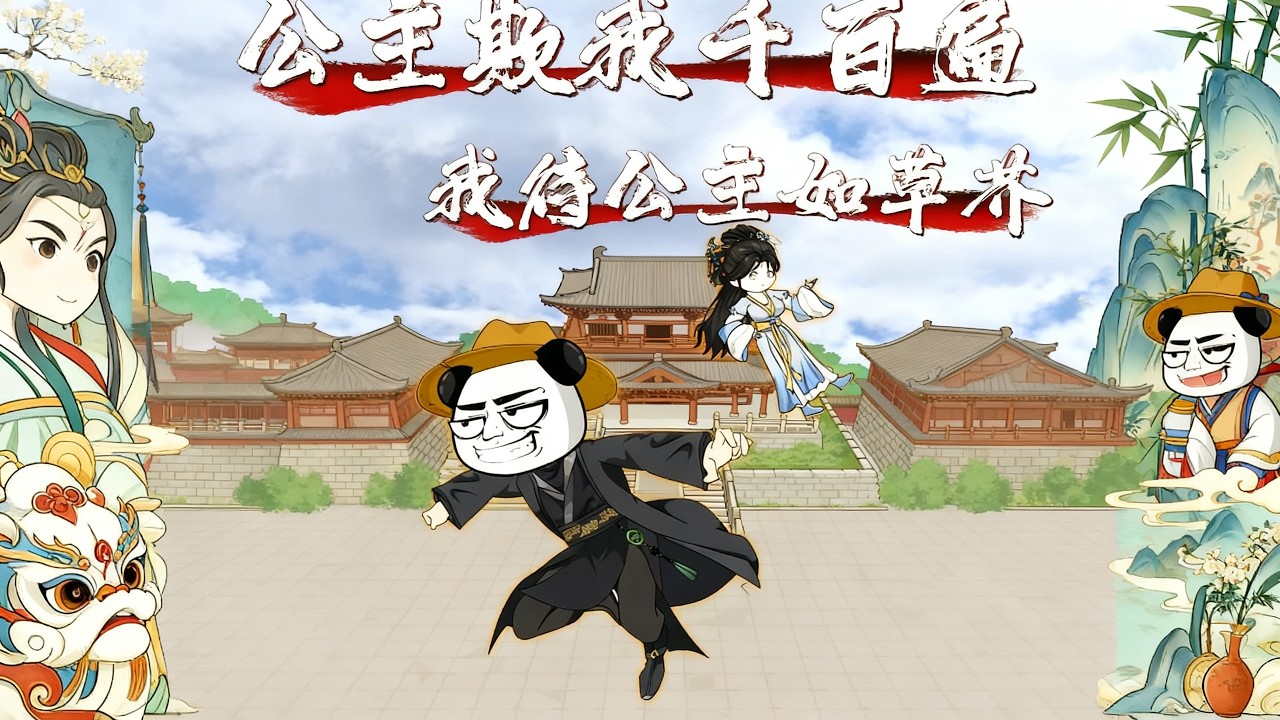 通天至尊重生为驸马，挥手写休书