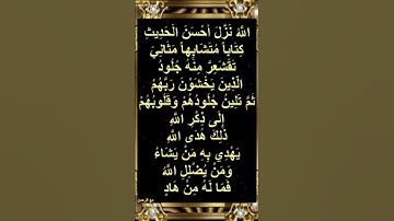 اللَّهُ نَزَّلَ أَحْسَنَ الْحَدِيثِ كِتَابًا مُّتَشَابِهًا مَّثَانِيَ تَقْشَعِرُّ ... (23)سورة الزمر