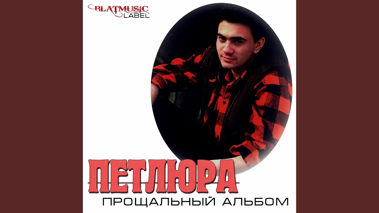 ПЕСНЯ ПЕТЛЮРА ТЫ ОДНА СТОИШЬ У КЛЕНА СКАЧАТЬ БЕСПЛАТНО ПЕСНЯ ПЕТЛЮРА ТЫ ОДНА СТОИШЬ У КЛЕНА СКАЧАТЬ БЕСПЛАТНО