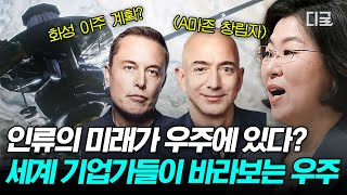 [#미래수업] 우주 개발은 선택 아닌 필수💥 일론 머스크가 화성 이주에 목숨 거는 이유🚀