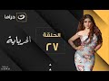    27 الحرباية الحلقة السابعة والعشرون