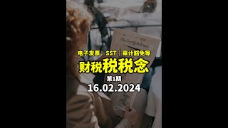 ⚓ 【安式集团 ANC Group】电子发票｜SST｜审计豁免  财经税务更新 16.02.2024