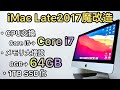 【コスパ最強パソコン魔改造】iMac Late2017を限界ギリギリまでアップグレードしてみた【CPU交換core i7、メモリ増設、SSD化】【ジャンク覚悟のPC改造】【自作の壁】