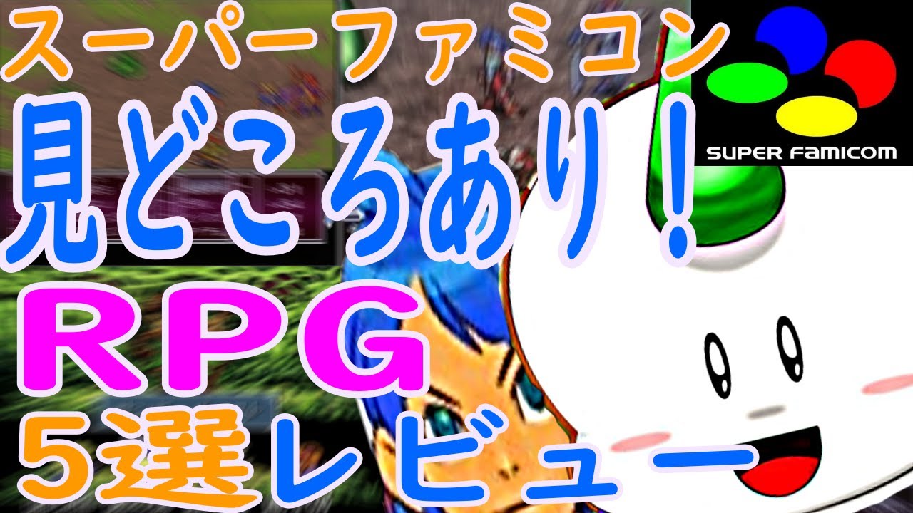 【スーパーファミコン】見どころあり！RPG5選レビュー#大貝獣物語#ブレスオブファイアII#ワンダラスマジック#レディストーカー過去からの挑戦#カブキロックス