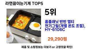 라면끓이는기계 추천 TOP5