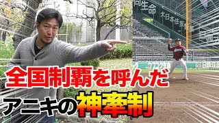 日本一を決めた神牽制！牽制の究極系をアニキが語る。