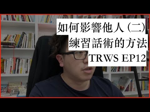 如何影響他人2：練習話術的方法