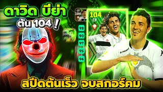 รีวิวดาวิด บีย่า ตัน104สปีดต้นเร็วจบสกอร์คม eFootball 2024