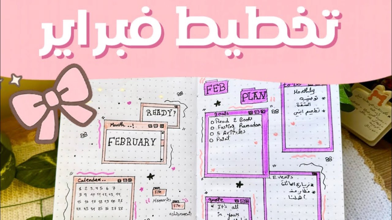 تخطيط شهر فبراير من غير اي ادوات🌸💕ازاي تنظمي حياتك Journal with me✨