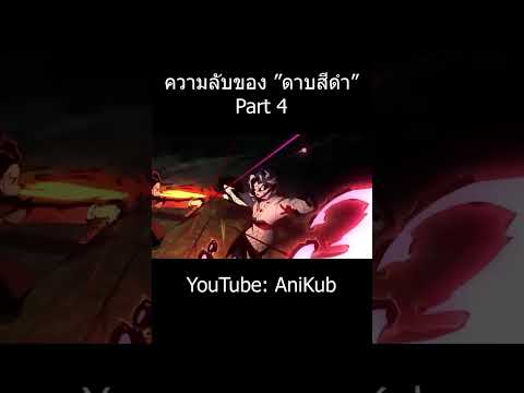 ความลับ "ดาบนิจิรินสีดำ" เล่มใหม่ของทันจิโร่ | Part 4 | ดาบพิฆาตอสูร | AniKub