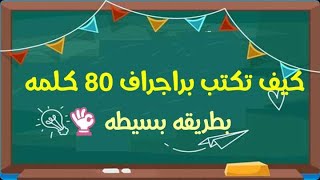 هااام اولى اعدادى ....كيف تكتب براجراف 80 كلمه بطريقه بسيطه