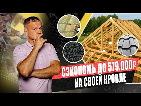 НА ЧЕМ можно СЭКОНОМИТЬ до 579.000р при монтаже КРОВЛИ? Об этом МНОГИЕ вообще НЕ знают…