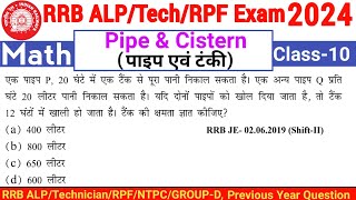 Railway ALP/tech/RPF 2024 math||NTPC, Group d ||RRB PYQ|| Pipe & Cistern, Class-10||@mathkadoj