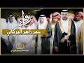 زواج عمر زاهر البركاتي