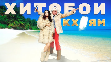 Thumbnail of ХИТОБОИ - КАК СКАЗАЛ ОМАР ХАЙЯМ