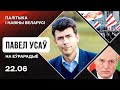 💥 Усов: Ответы на вопросы из чата, Лукашенко и шпиц на столе, место Беларуси в ЕС, война за Быкова