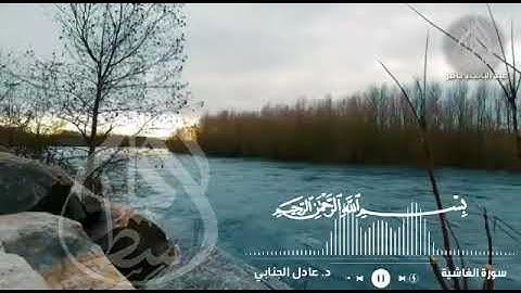 سورة الغاشية - الشيخ عادل معروف الجنابي