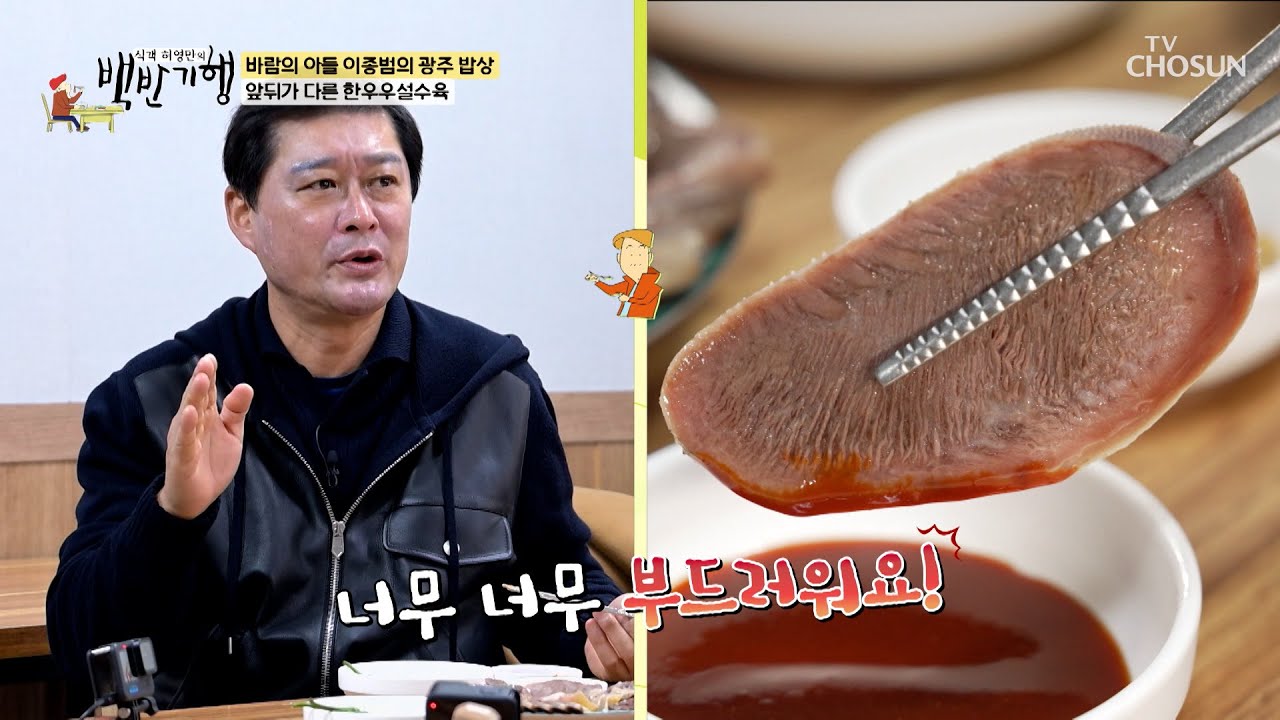 사르르〰 입에서 녹는🤤 한우 우설 수육 & 한우 볼살 수육🐮 TV CHOSUN 260301 방송 | [식객 허영만의 백반기행] 337회 | TV조선