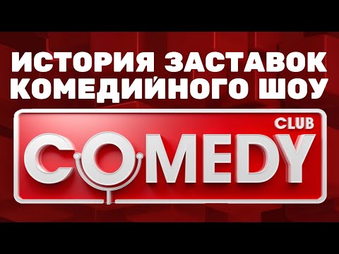 (Обновлено/Полная версия в описании) История заставок шоу «Comedy Club» (2005-н.в.) (+Бонусы)