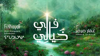 في خيالي - عمار صرصر || Fi Khayali - Ammar sarsar @ammarsarsar