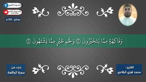 جزء من سورة الواقعة بصوت القارئ الغالي | محمد فوزي الرفاعي . 2021م