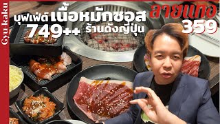 บุฟเฟ่ต์เนื้อหมักซอส ร้านดังญี่ปุ่น 749++ Gyukaku #ลายแทง