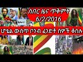 ሰበር ዜና ጥቅምት 6 2 2016