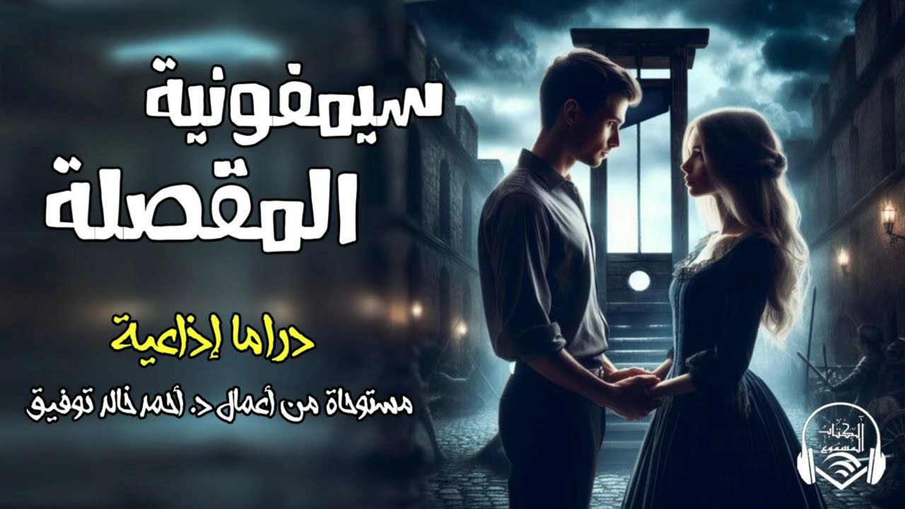سيمفونية المقصلة - دراما إذاعية- د. احمد خالد توفيق- الكتاب المسموع