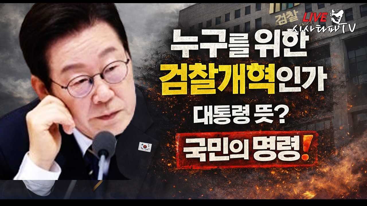 [LIVE] - 누구를 위한 검찰개혁인가... 공소청법 중수청법은 3월 처리 아직 시간은 있다.