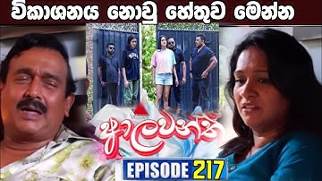 Aalawanthi (ආලවන්තී)|Episode 217 | 26th September2025 විකාශනය නොවු හේතුව මෙන්න