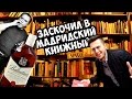 ВИСКАРИК В МАДРИДСКОМ КНИЖНОМ