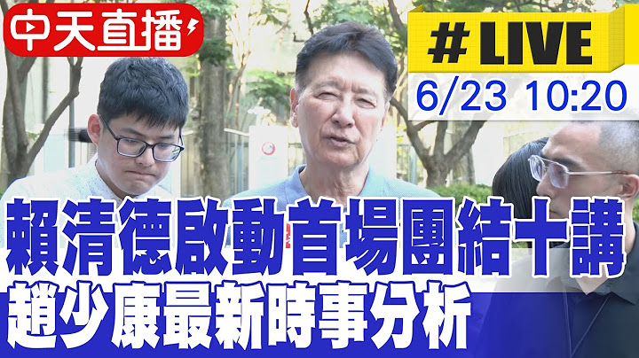 【中天直播#LIVE】選輸的人不能當罷免人 !賴清德啟動首場團結十講 趙少康最新時事分析 20250623 @大新聞大爆卦HotNewsTalk