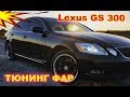 Тюнинг фар на Lexus GS 300 установка Bi Led модулей