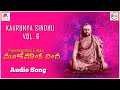 ಮೂಳೆಮಾಂಸ ದಿಂದ - Audio Song | Mulemaamsa Dinda | Sadguru | Kaarunya Sindhu