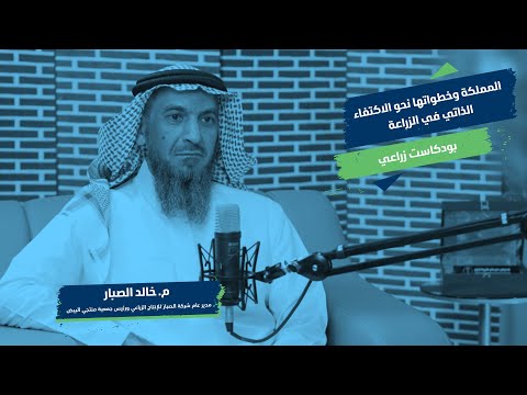المملكة وخطواتها نحو الاكتفاء الذاتي في الزراعة
