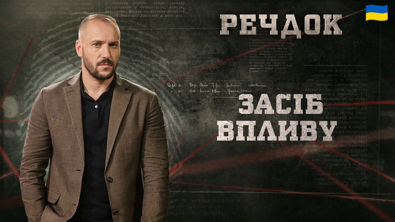 ЗАСІБ ВПЛИВУ | РЕЧДОК 2026 #речдок #детектив