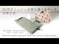 DIY Boxティッシュを持ち運べるポーチの作り方 How to make a pouch that can carry a tissue box｜Hoshimachi