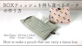 DIY Boxティッシュを持ち運べるポーチの作り方 How to make a pouch that can carry a tissue box｜Hoshimachi